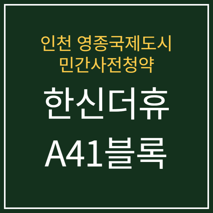  영종 A41BL 한신더휴 민간사전청약 공급안내