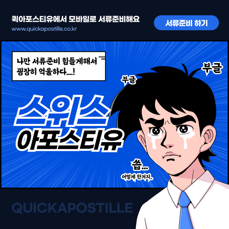 스위스 아포스티유 아직도 힘들게 준비하는 사람이 있다고 ?