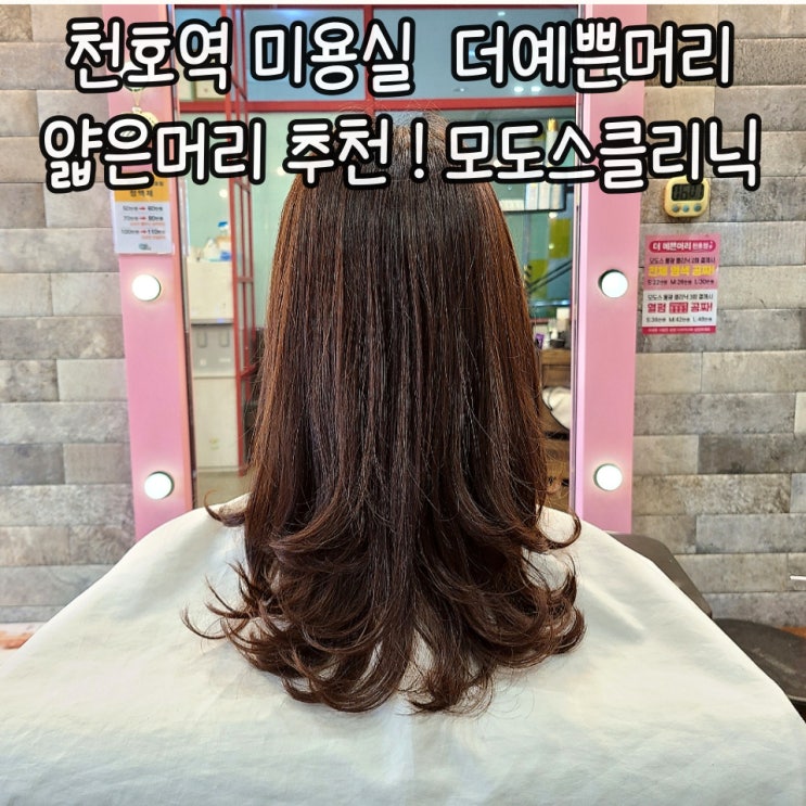  [강동구 미용실/더예쁜머리 천호점]얇은손상모머리 효과 좋은 모도스 물광 클리닉 솔직후기