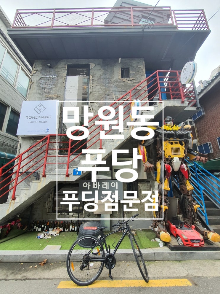  디저트 카페 푸당 ,망원동 푸딩 카페