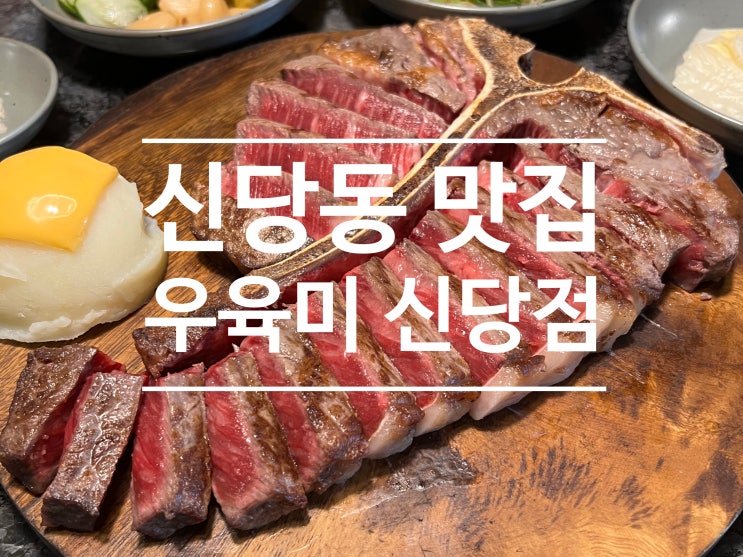  우육미 신당점 신당동맛집!! 한우 스테이크로 즐기는 데이트~~