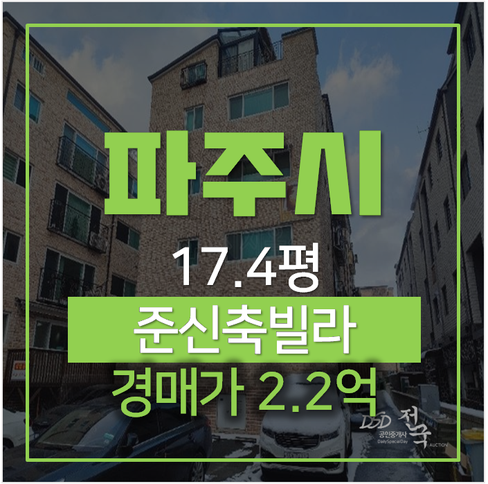 파주 야당동빌라매매 보다 저렴한 경매 17평 2억대?? 파주 야당동빌라매매 보다 저렴한 경매 17평 2억대??