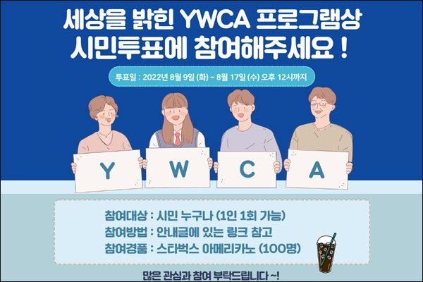 YMCA 투표 이벤트(스벅 100명)추첨,간단
