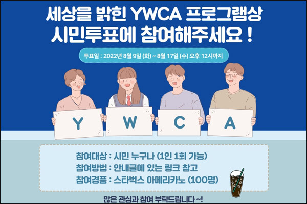 YMCA 투표 이벤트(스벅 100명)추첨,간단 YMCA 투표 이벤트(스벅 100명)추첨,간단