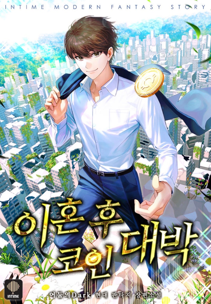 문피아 웹소설 프롤로그] <이혼 후 코인 대박> 1화: 수익률 2,500배 : 네이버 블로그