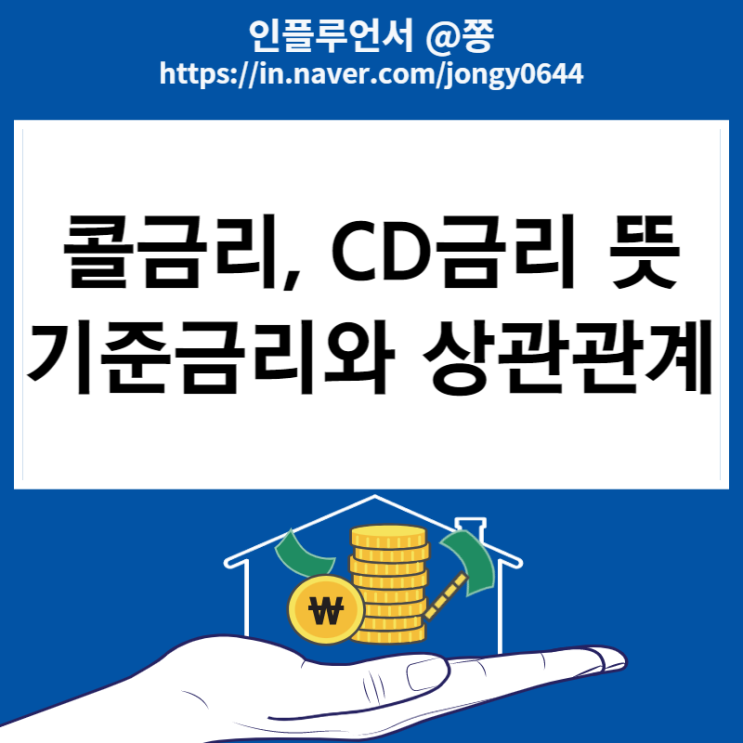 콜금리란? 뜻 기준금리 상관관계 (CD금리 조회) 콜금리란? 뜻 기준금리 상관관계 (CD금리 조회)
