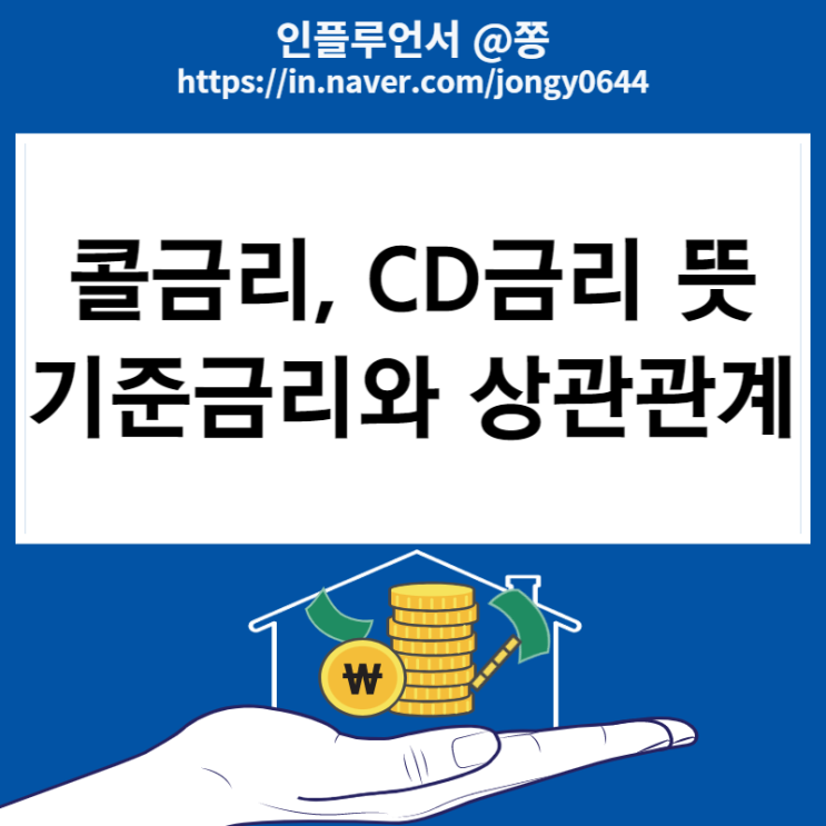 콜금리란? 뜻 기준금리 상관관계 (CD금리 조회)