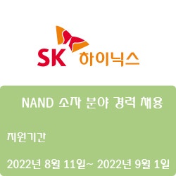 [SK하이닉스] NAND 소자 분야 경력 채용 ( ~9월 1일)