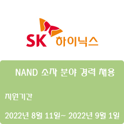  [SK하이닉스] NAND 소자 분야 경력 채용 ( ~9월 1일)
