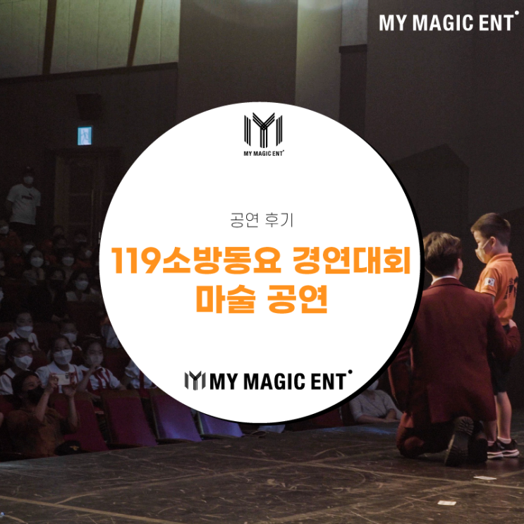  제주 마술 [공연 후기] 제21회 119소방동요 경연대회 마술공연 후기