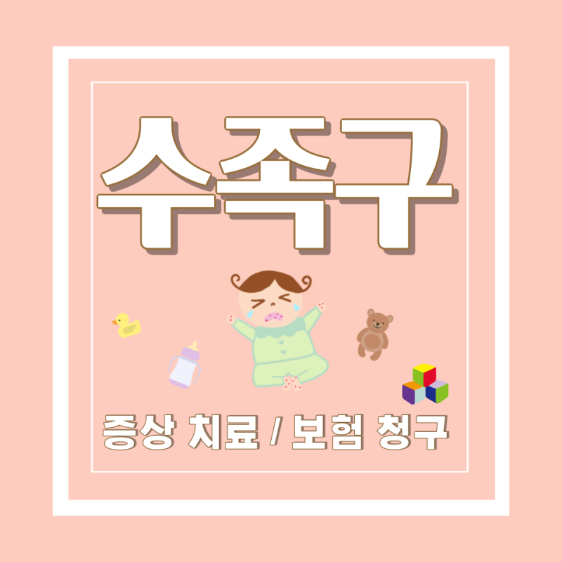 유아 수족구 증상, 후유증 그리고 보험청구