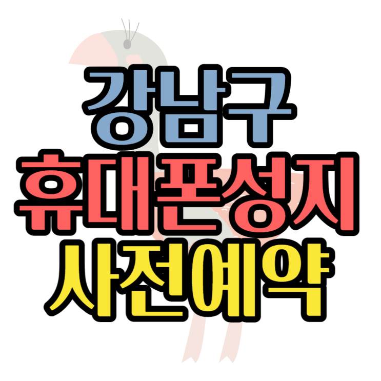 강남 휴대폰 성지 사전예약하는 방법 강남 휴대폰 성지 사전예약하는 방법