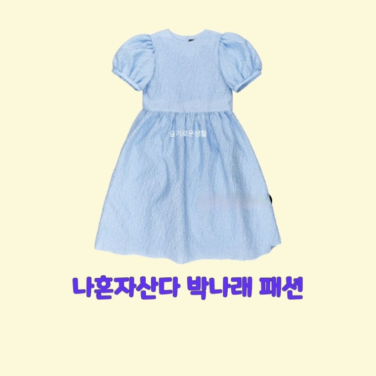박나래 나혼자산다458회 원피스 하늘색 반팔 옷 패션