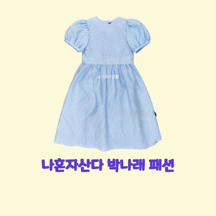  박나래 나혼자산다458회 원피스 하늘색 반팔 옷 패션