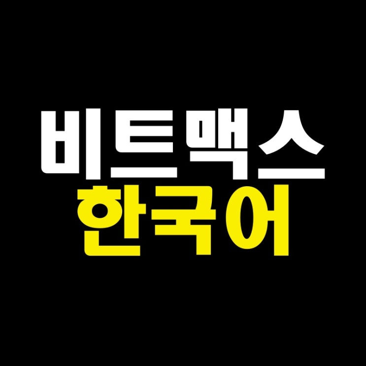 비트맥스 거래소 가입 이젠 한국어로 하세요.