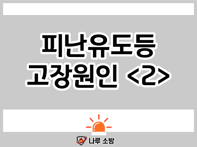  [설비이야기] 소방 유도등 고장원인과 수리방법 ②