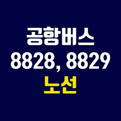 공항버스 8828번, 8829번 (시간표, 노선 / 경기 여주시(여주종합터미널), 이천시(이천종합버스터미널) ↔ 인천공항) 공항버스 8828번, 8829번 (시간표, 노선 / 경기 여주시(여주종합터미널), 이천시(이천종합버스터미널) ↔ 인천공항)