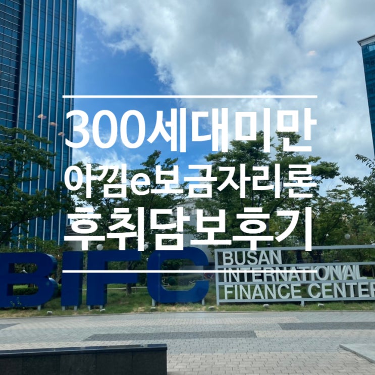  신축 아파트 300세대미만 아낌e보금자리론 후기 [보금자리실행-후취담보]