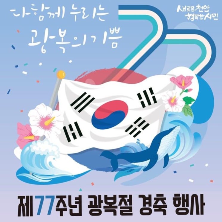 다함께 누리는 광복의 기쁨 제77주년 광복절 경축 행사 | 천안시청페이스북