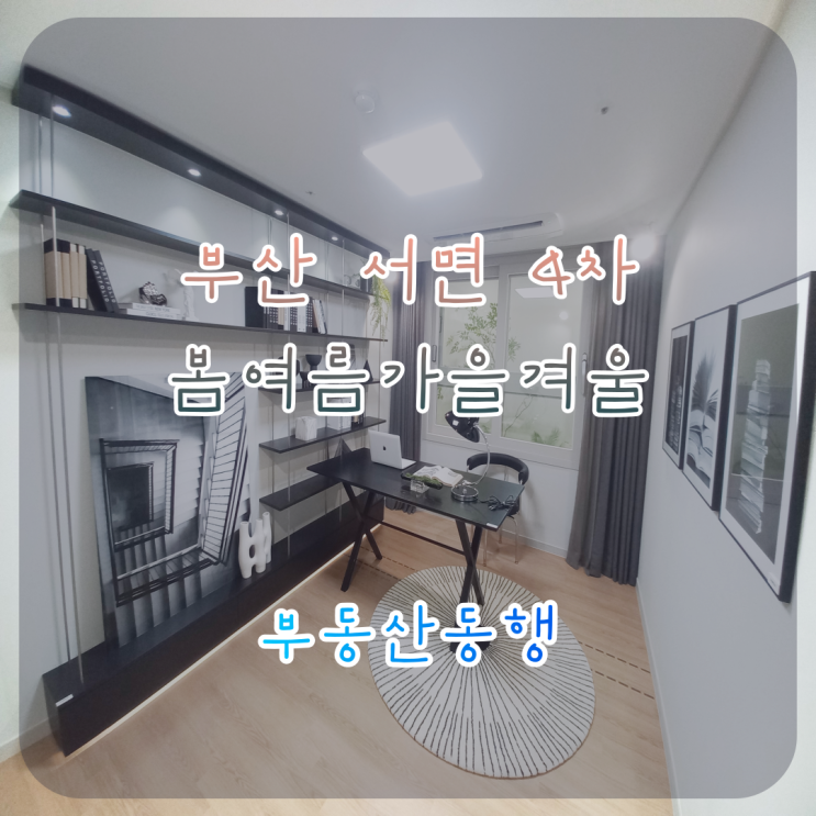  부산 서면 주상복합 / 봄여름가을겨울 분양 소식, 피가되고 살이 되는 부동산 정보