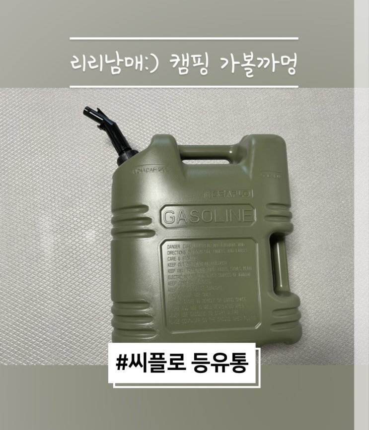  씨플로 SEAFLO 제리캔 등유통 내돈내산 후기