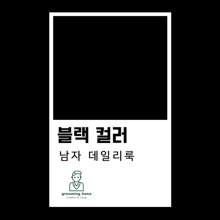  캐주얼 & 포멀 남자 블랙 코디, 느낌 살리는 검은색 패션 꿀팁