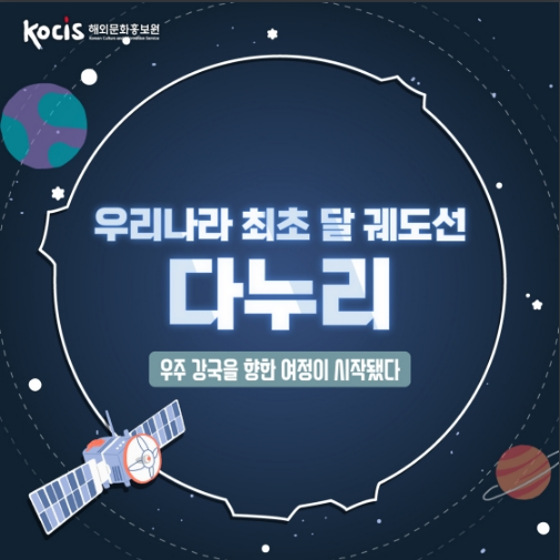우리나라 최초 달 궤도선 ‘다누리’_문화체육관광부 우리나라 최초 달 궤도선 ‘다누리’_문화체육관광부