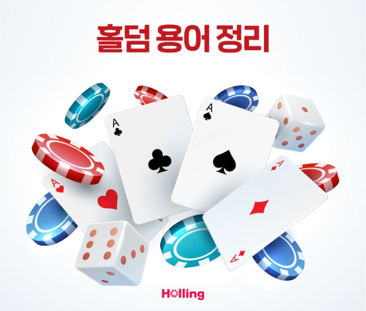  [홀덤 게임 방법] 홀덤 용어 정리