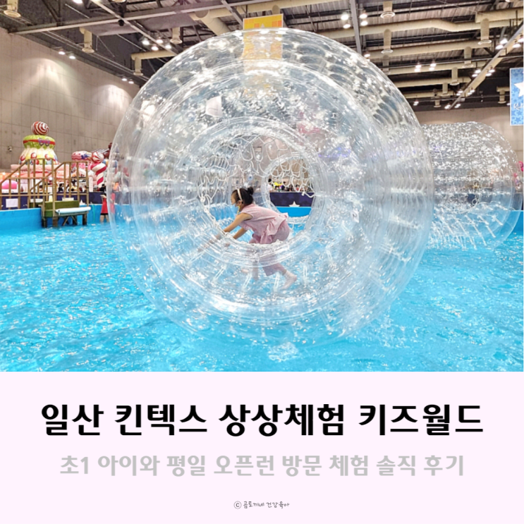 일산 킨텍스 상상체험 키즈월드 초1 아이와 오픈런 후기 일산 킨텍스 상상체험 키즈월드 초1 아이와 오픈런 후기