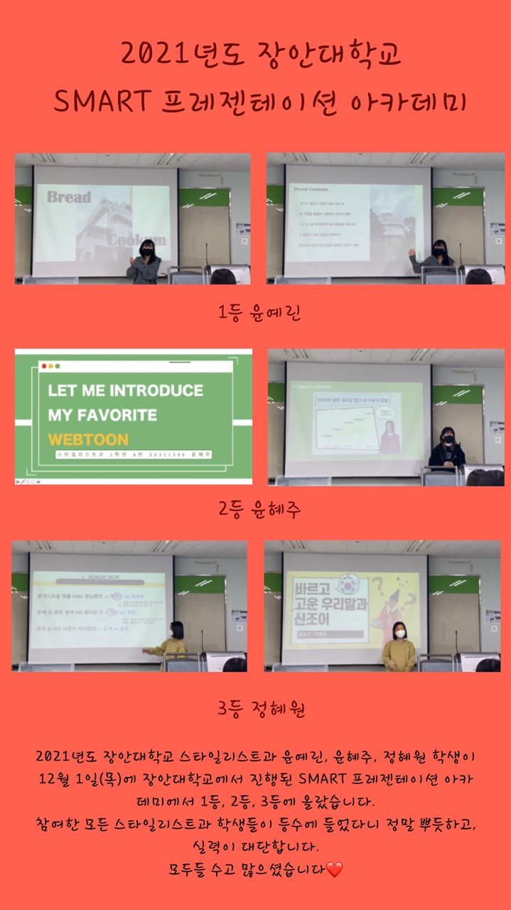  장안대 스타일리스트과 SMART 프레젠테이션 아카데미 1,2,3등 수상