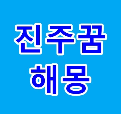 진주꿈 해몽 진주 태몽 받는 꿈 줍는 꿈 진주목걸이꿈 진주반지꿈 등