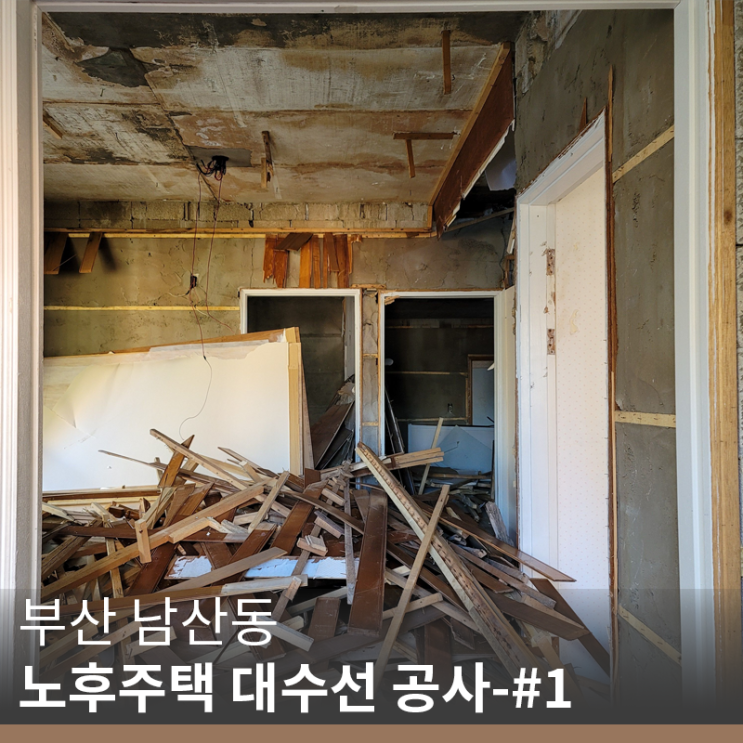 [부산 철거업체] 남산동 노후주택 대수선 공사-#1(info. 철거공사)