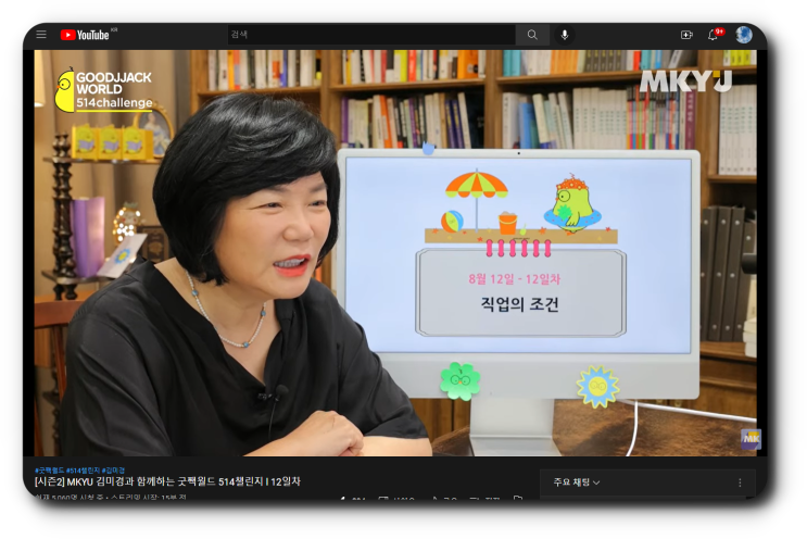  직업의 조건_MKYU 굿짹월드 미라클모닝 514챌린지 8월 12일
