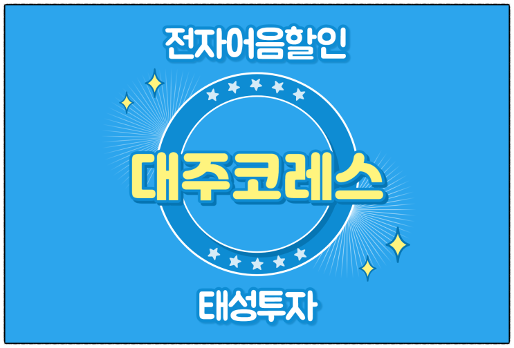  [대주코레스(주) 발행 외] 전자어음할인금리 및 할인 방법