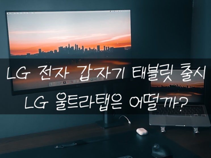 LG 울트라탭 갑자기 엘지에서 태블릿 출시?
