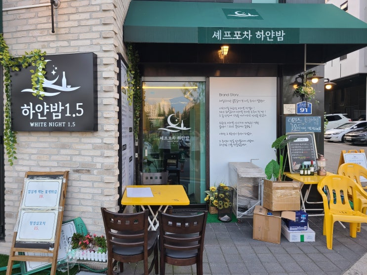  [평택, 주점] 하얀밤1.5