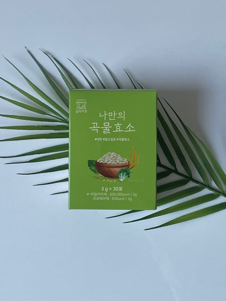  소화효소제 추천 나만의 곡물효소