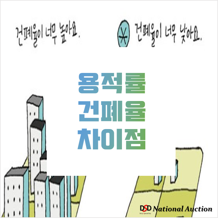 용적률 건폐율 뜻 한눈에 알아보기 용적률 건폐율 뜻 한눈에 알아보기