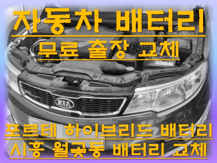  월곶동배터리교환 포르테하이브리드밧데리 무료출장교체_XP80L