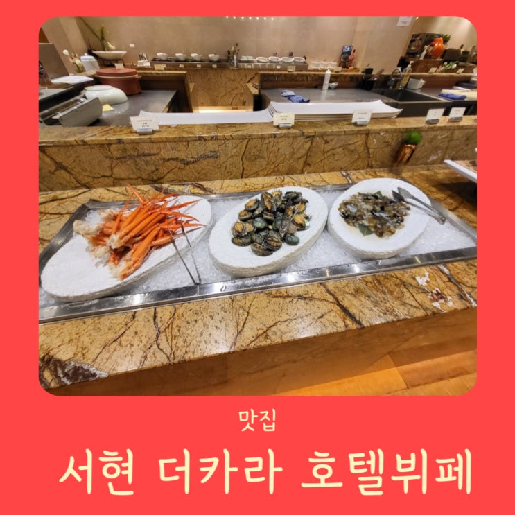 [분당/서현] 더카라 호텔뷔페