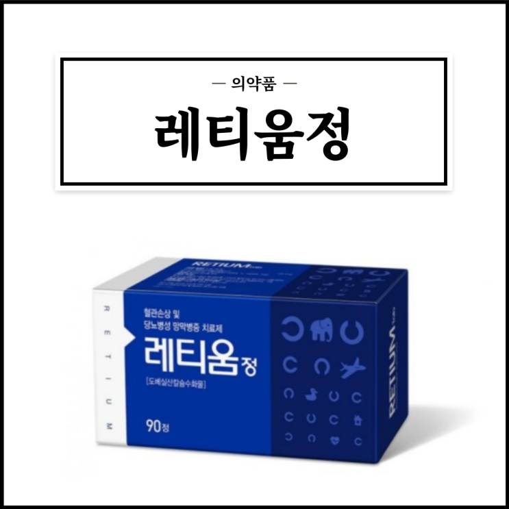  레티움정, 효능효과/복용법/부작용/주의사항 등 간단정리