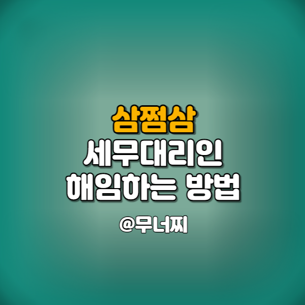  삼쩜삼 세무대리인 홈택스에서 해임하는 방법과 탈퇴