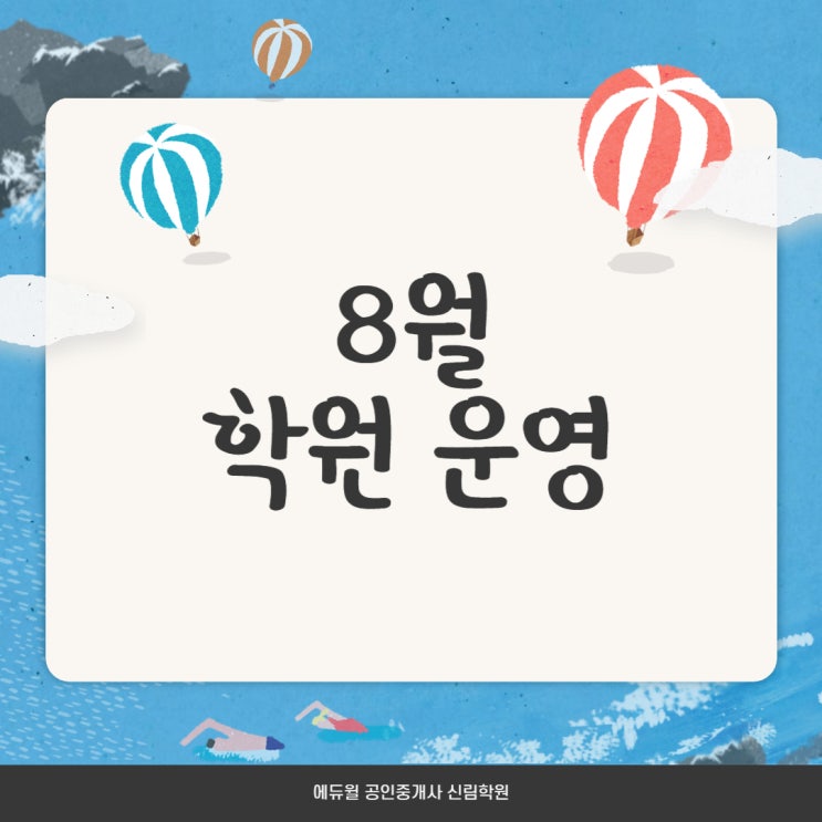  신림학원 8월 운영 / 공인중개사 원서, 빈자리 접수 (관악/광명/봉천공인중개사학원)
