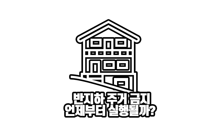  부동산 정책 반지하 주거 금지 적용되나?