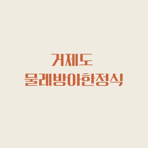  거제도 맛집 물레방아한정식 잊지못할 맛집!