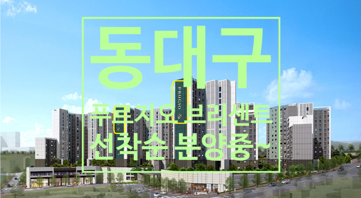  동대구 푸르지오 브리센트 미분양 선착순 동.호수 지정중이에요