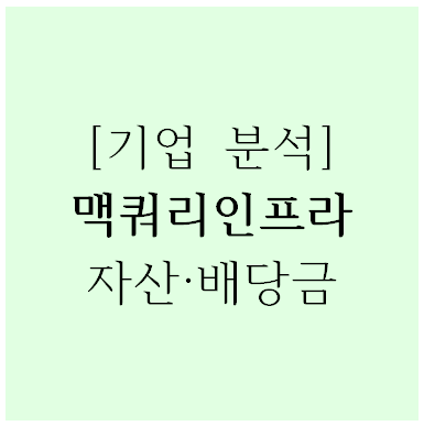  [기업분석] 맥쿼리인프라 자산과 역대 배당금