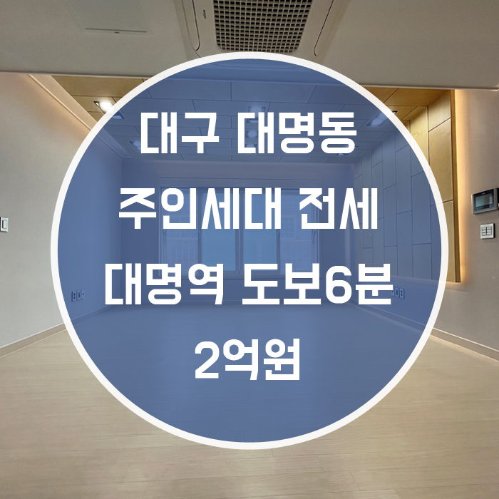  대구 남구 대명동 / 주인세대 전세 대명역6분 거실/주방+방3+화장실2+테라스