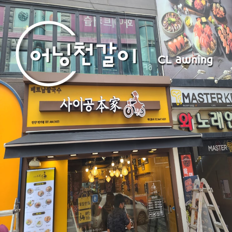  안양 어닝천갈이 가로 4 돌출 2미터 교체후 깔끔하게 재사용