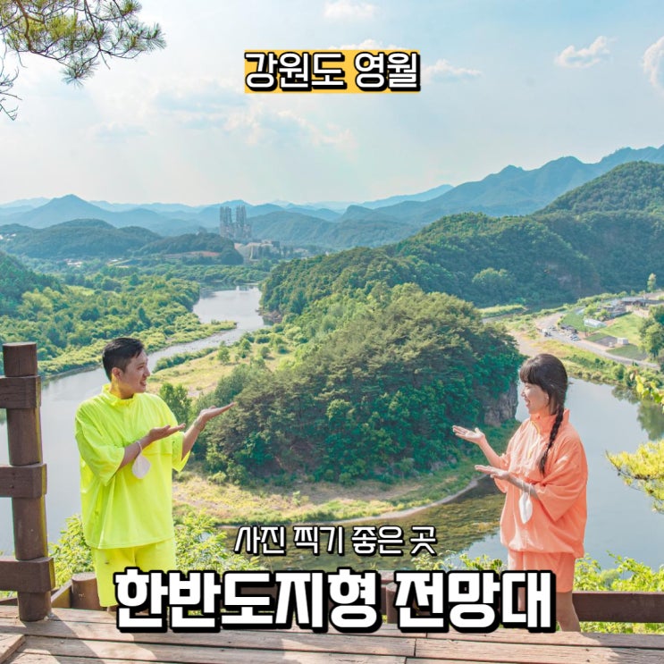 [강원도] 영월 가볼 만한 곳, 사진 찍기 좋은 곳, 한반도지형 전망대